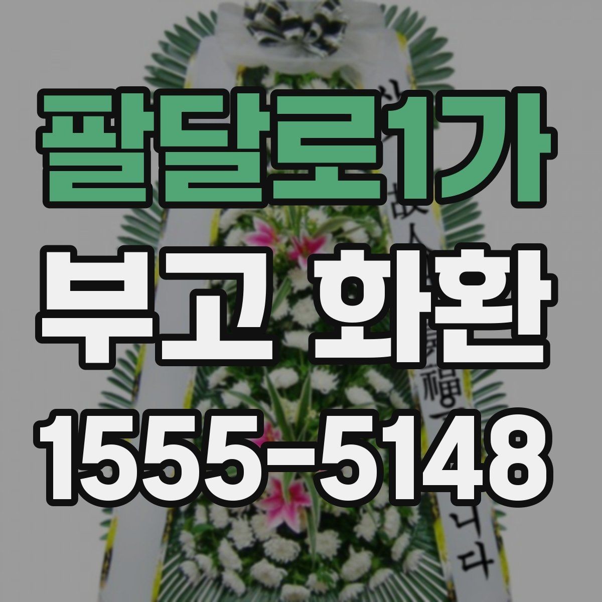 팔달로1가 부고 화환 확인 전화가 필요한 이유