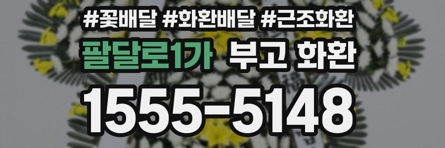 팔달로1가 부고 화환