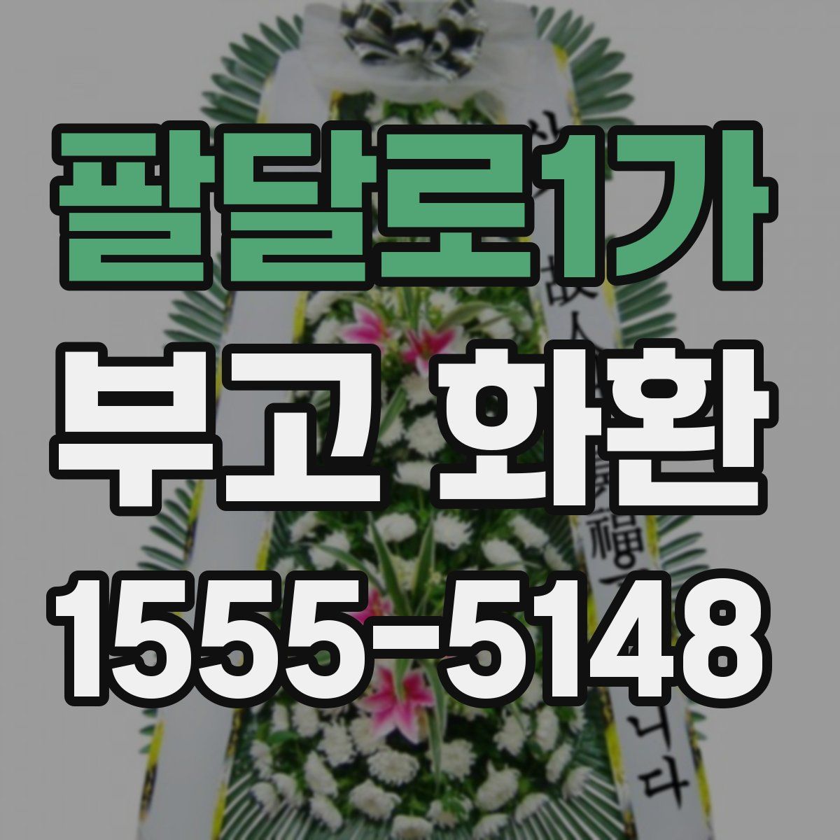 팔달로1가 부고 화환