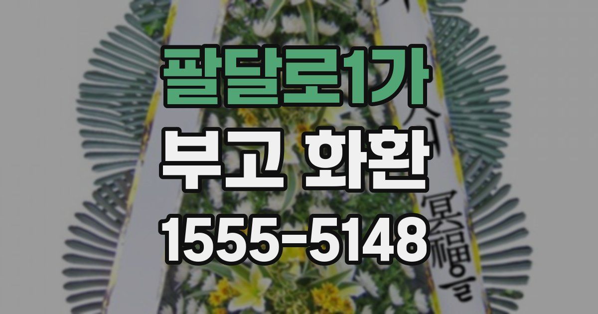 팔달로1가 부고 화환