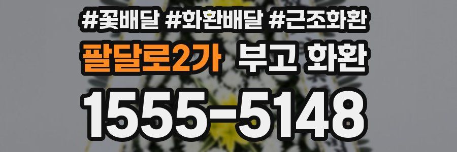 팔달로2가 부고 화환