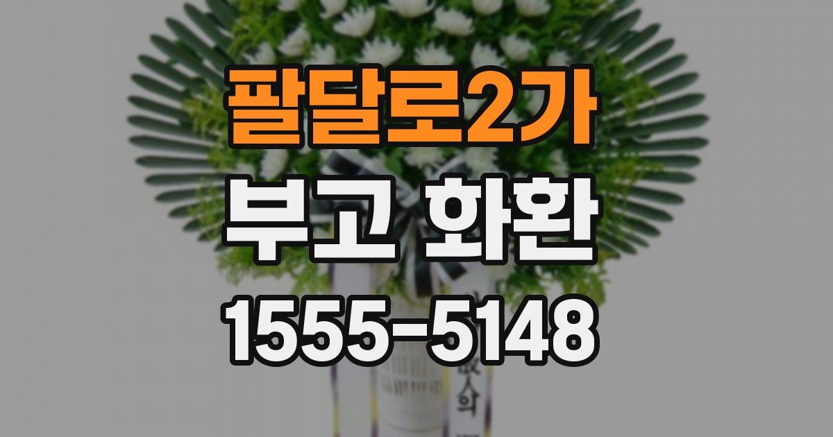 팔달로2가 부고 화환