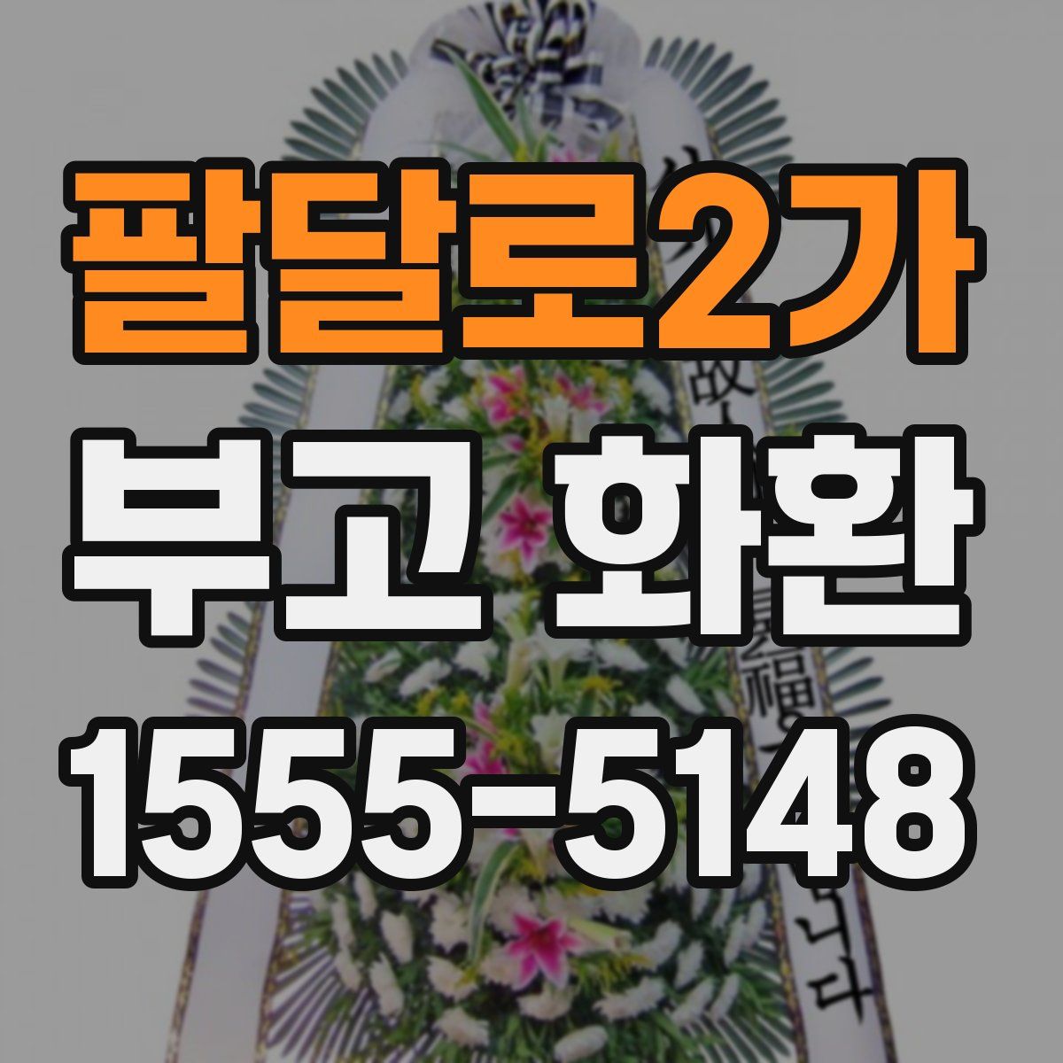 팔달로2가 부고 화환