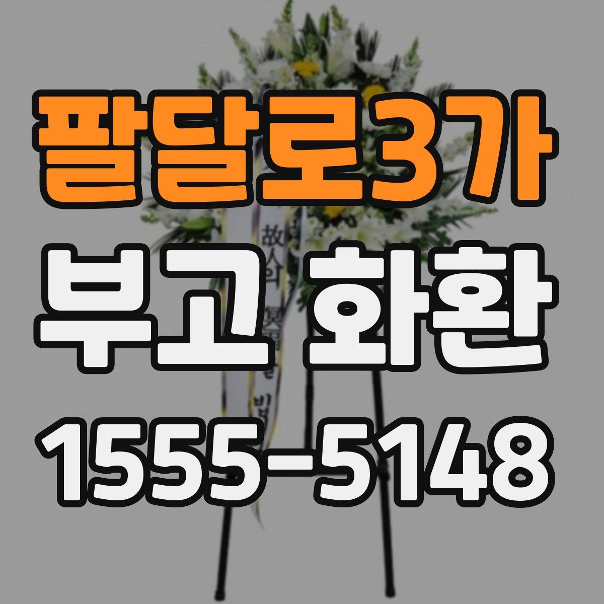 팔달로3가 부고 화환