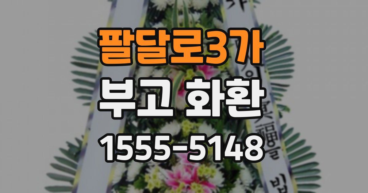 팔달로3가 부고 화환
