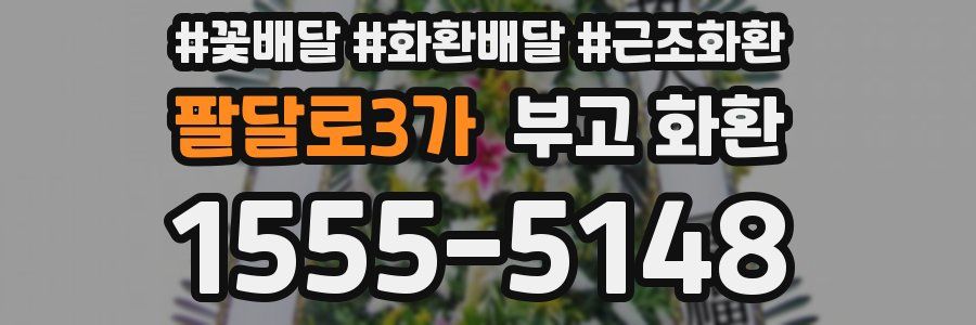팔달로3가 부고 화환