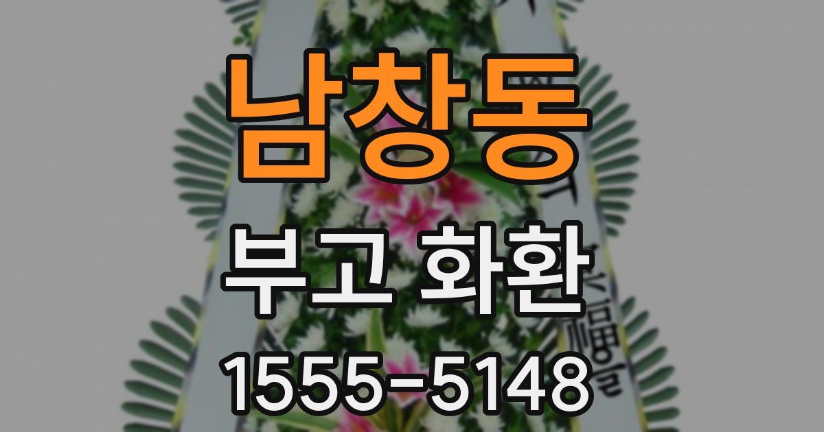 남창동 부고 화환