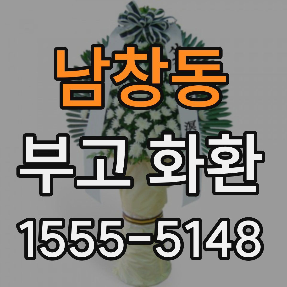 남창동 부고 화환