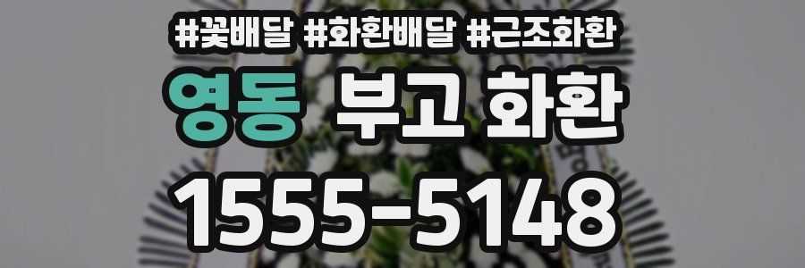 영동 부고 화환