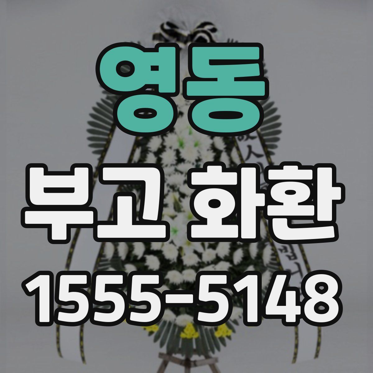 영동 부고 화환
