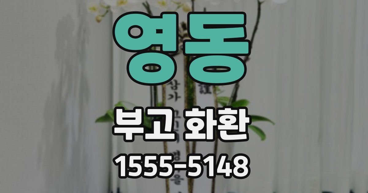 영동 부고 화환