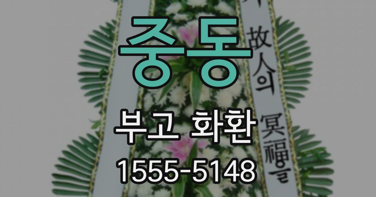 중동 부고 화환