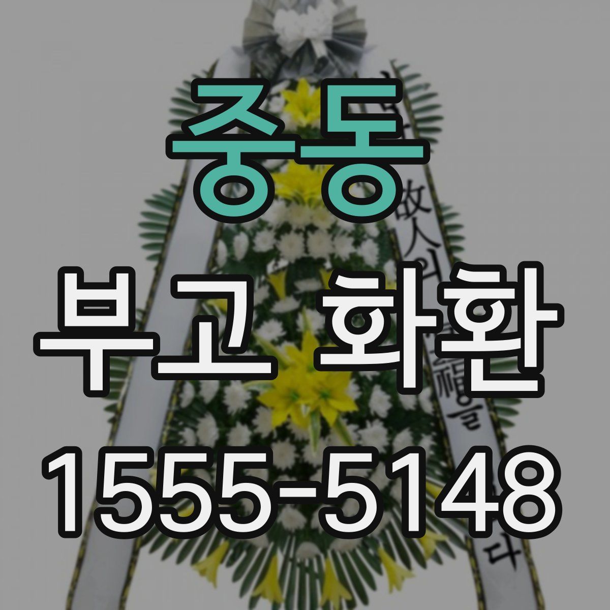 중동 부고 화환