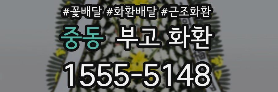 중동 부고 화환