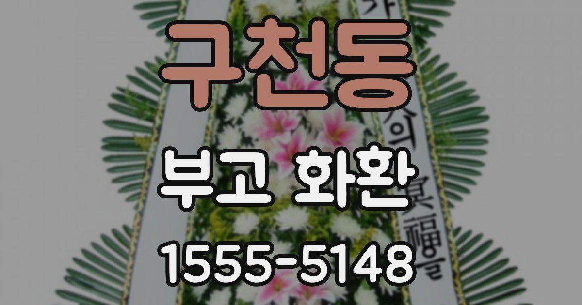 구천동 부고 화환