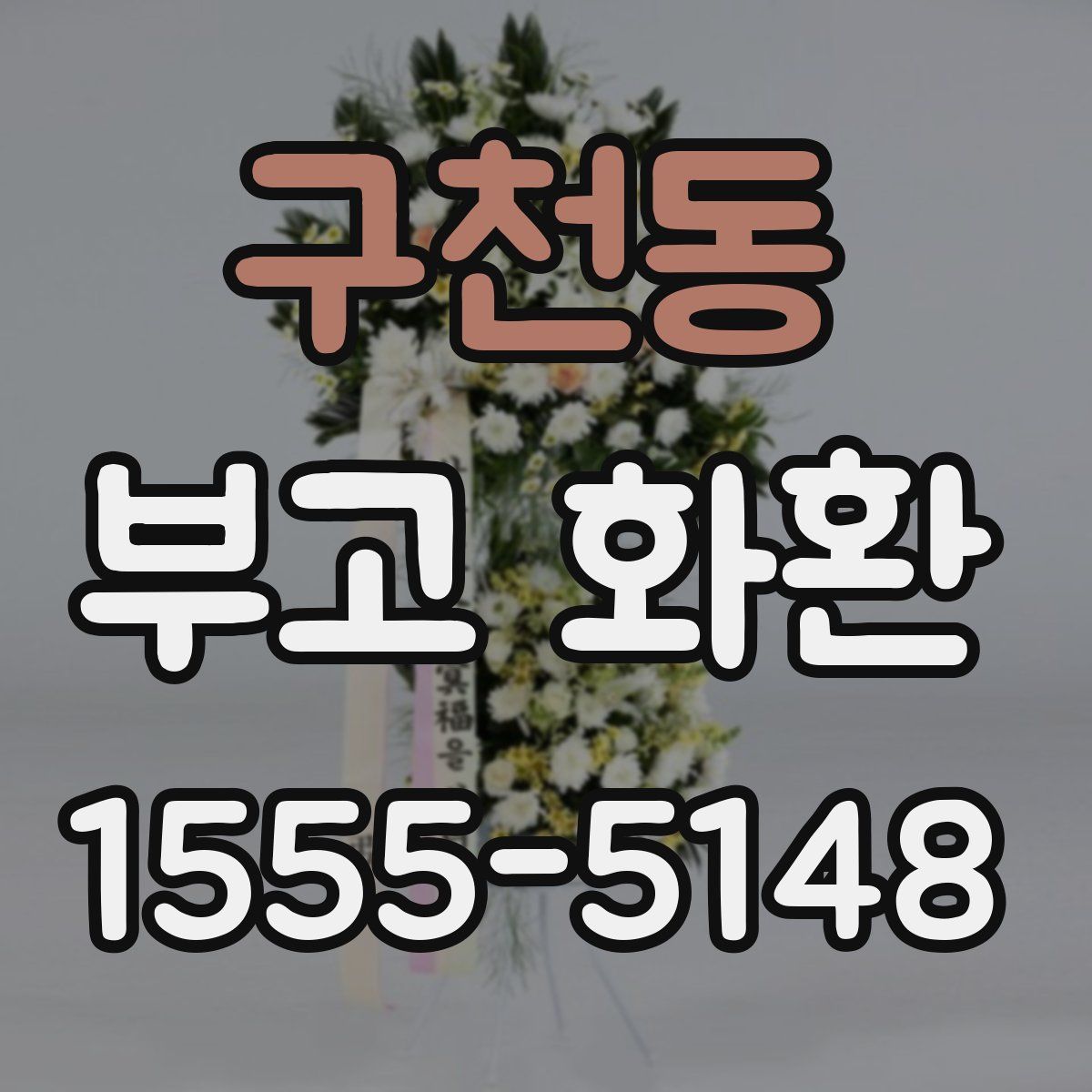구천동 부고 화환