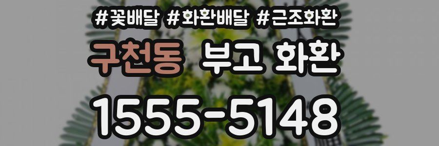 구천동 부고 화환