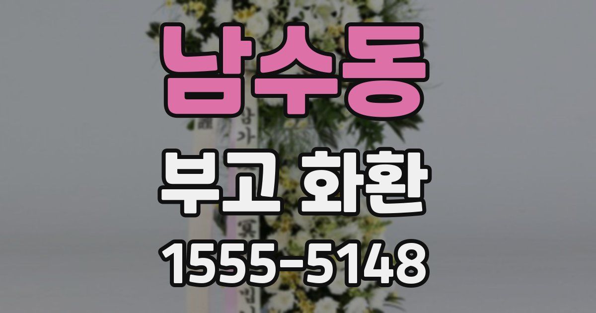 남수동 부고 화환