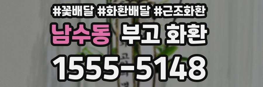 남수동 부고 화환