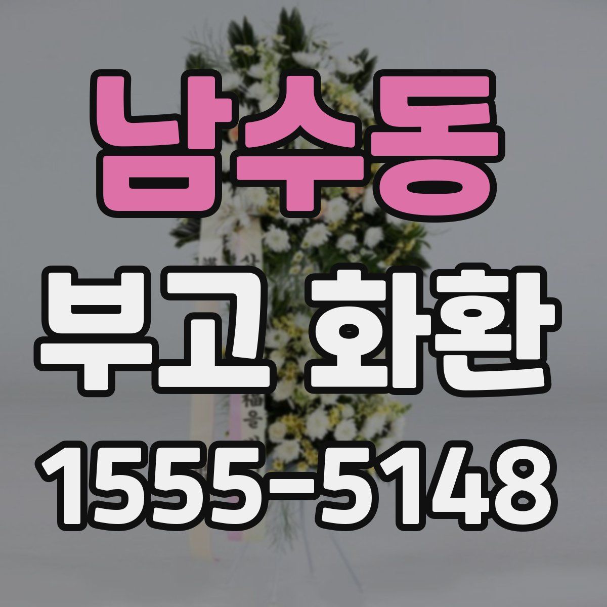 남수동 부고 화환