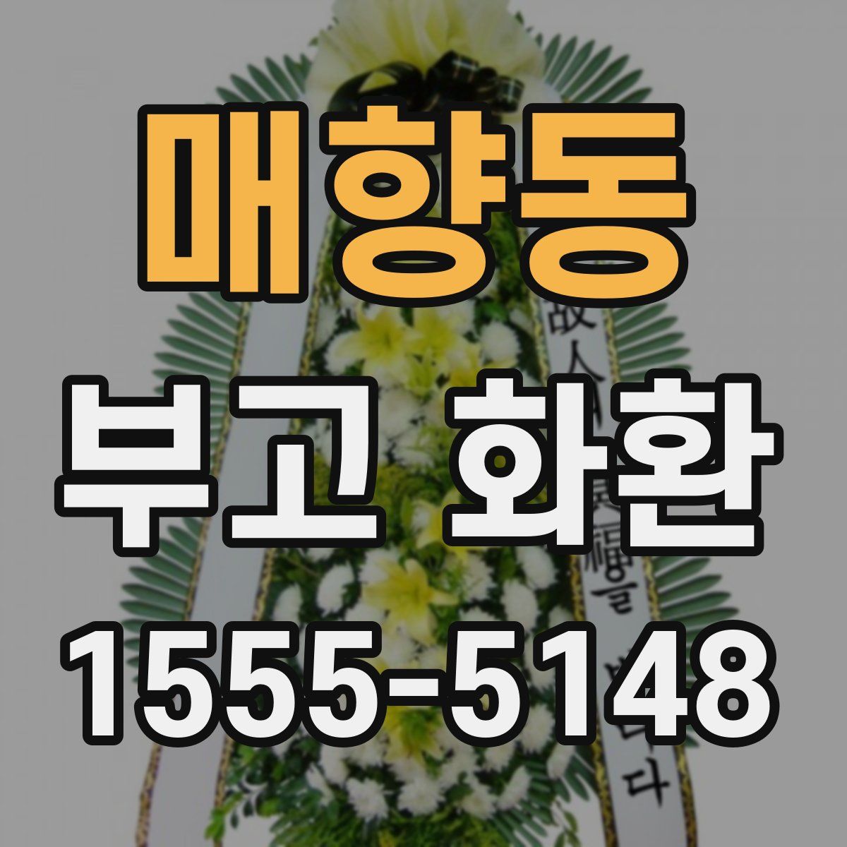 매향동 부고 화환
