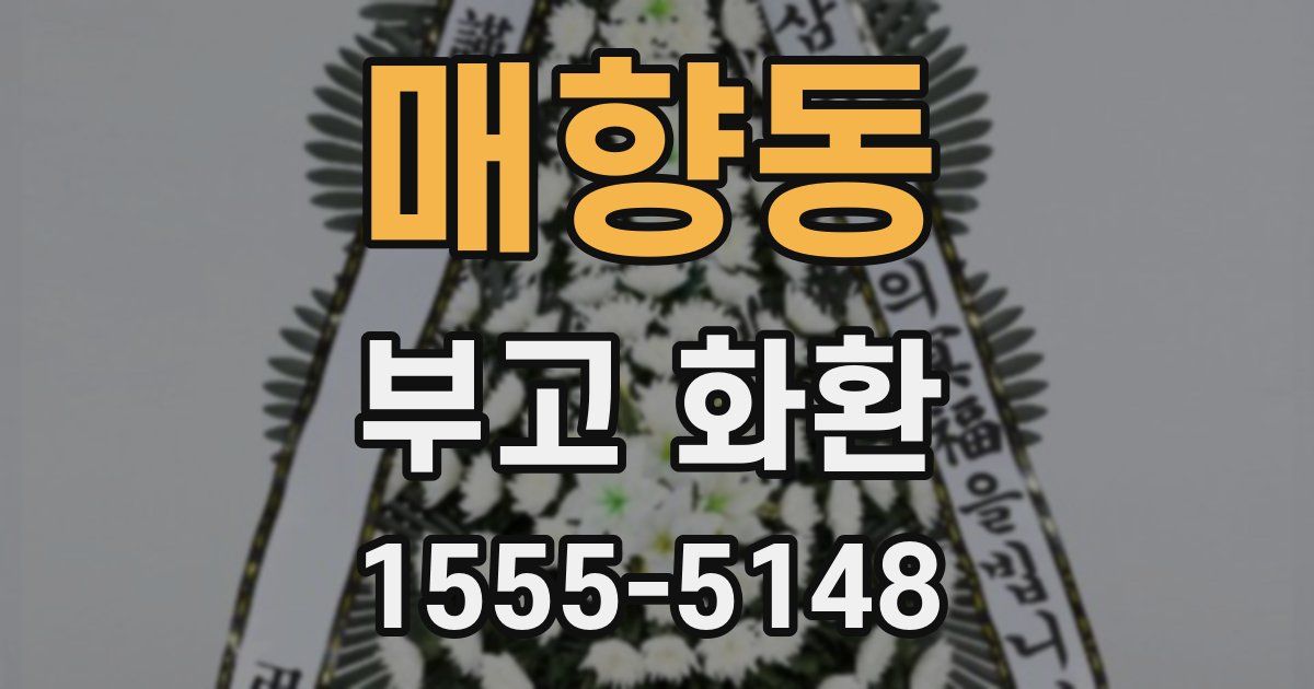 매향동 부고 화환