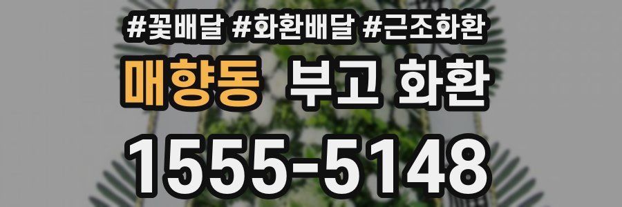 매향동 부고 화환