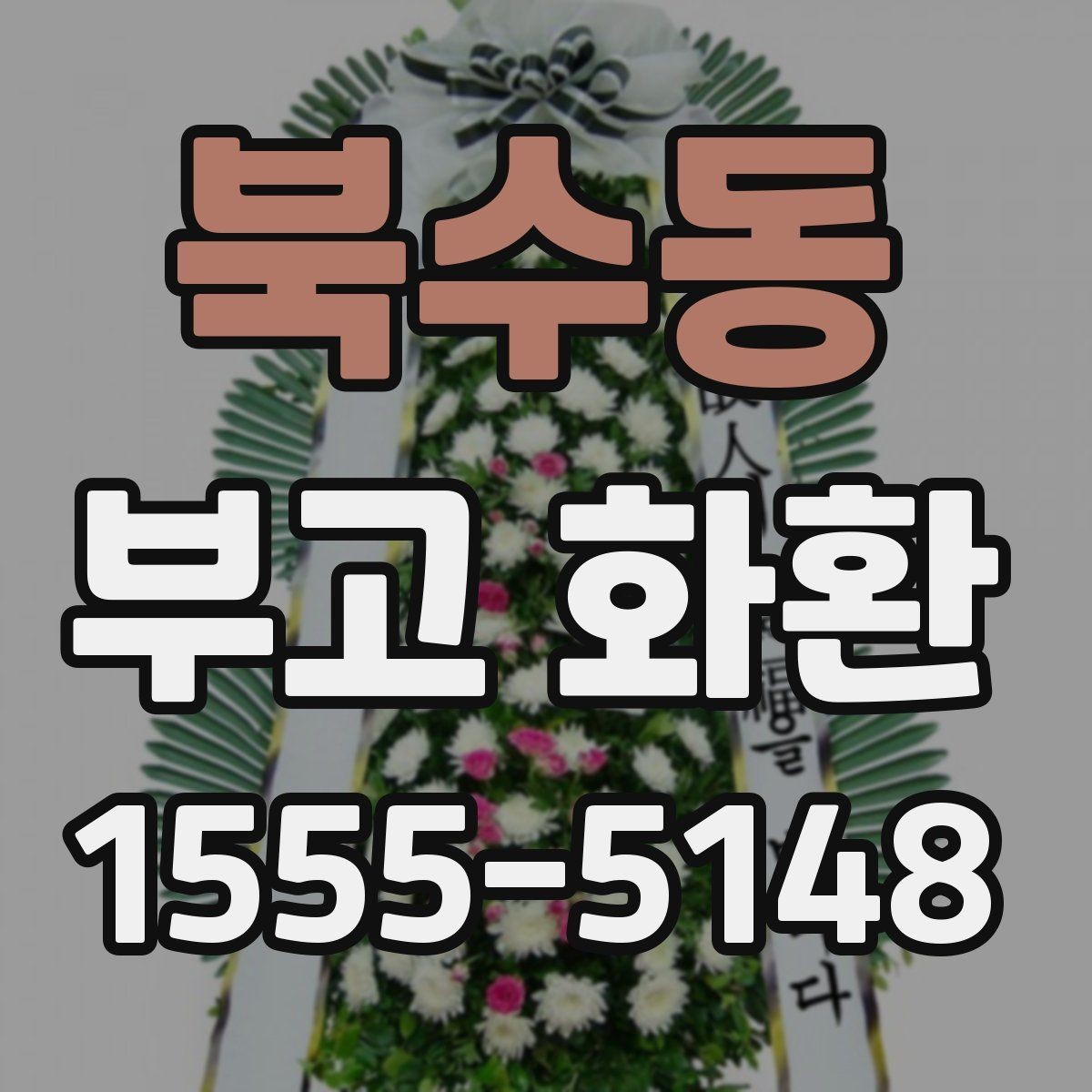 북수동 부고 화환 주문 실수 줄이는 핵심 포인트