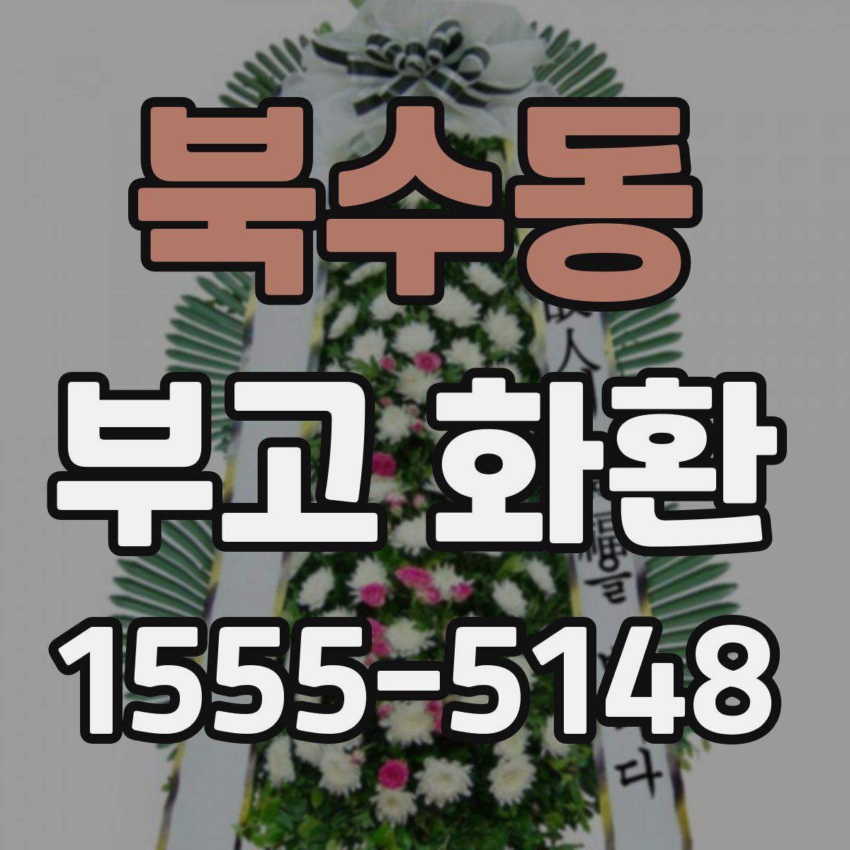 북수동 부고 화환