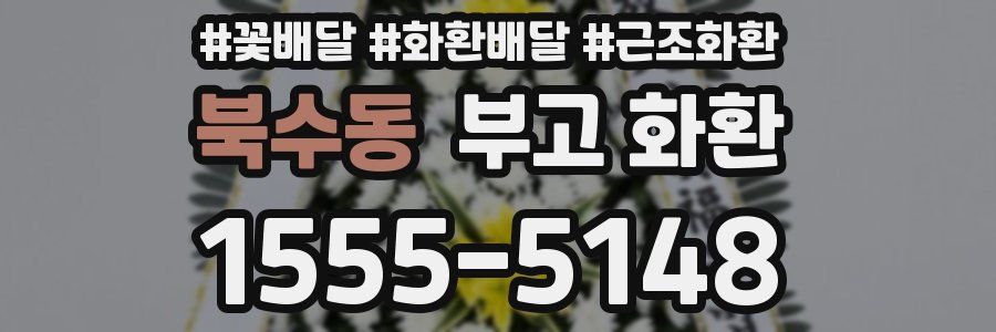 북수동 부고 화환