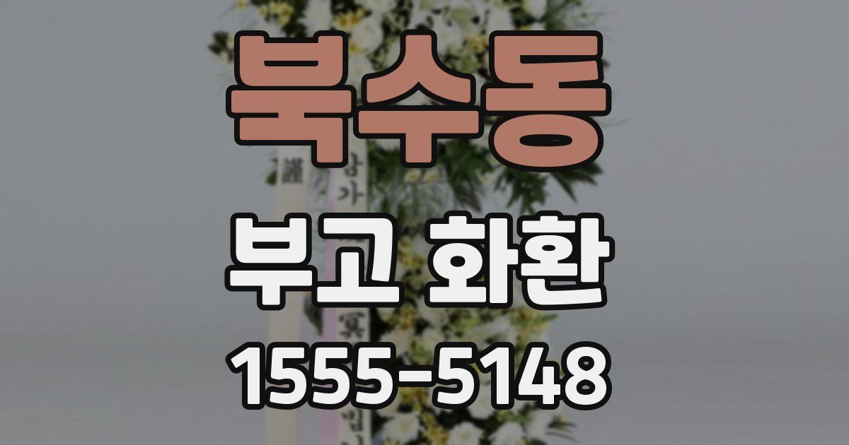 북수동 부고 화환