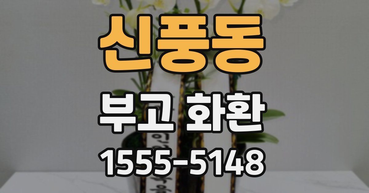 신풍동 부고 화환