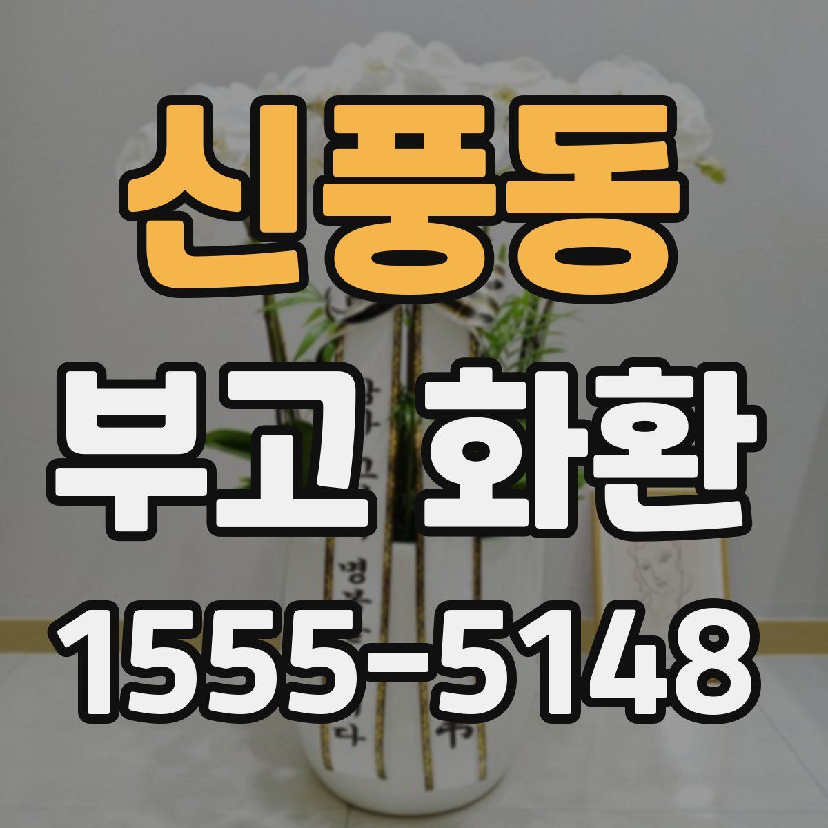 신풍동 부고 화환
