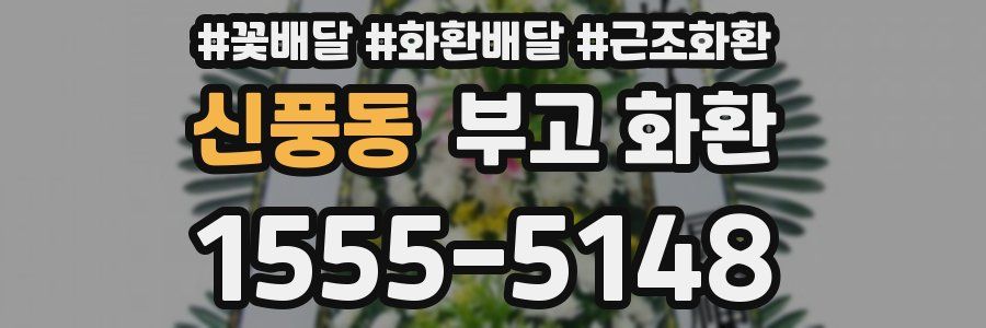 신풍동 부고 화환