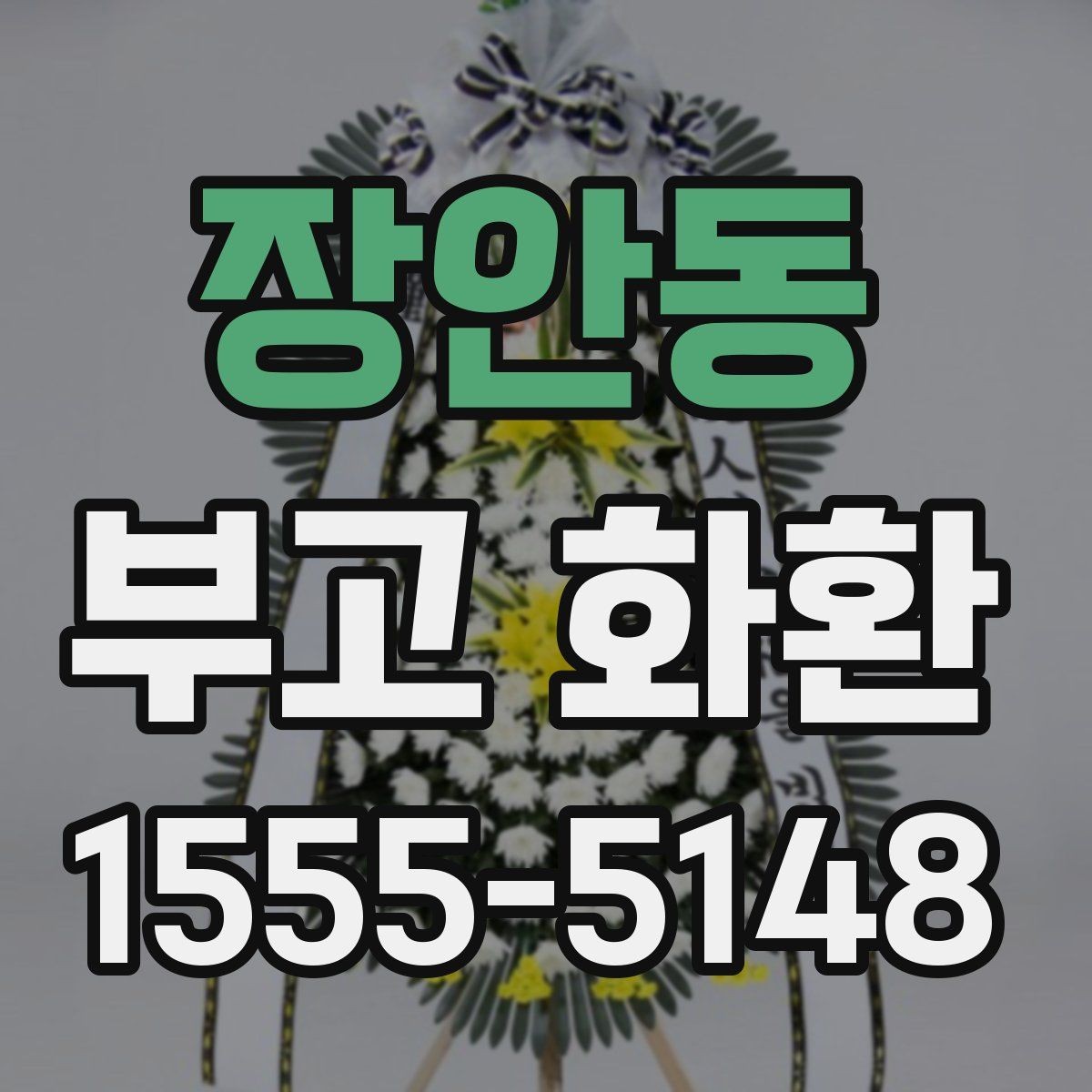 장안동 부고 화환 주문할 때 자주 묻는 질문