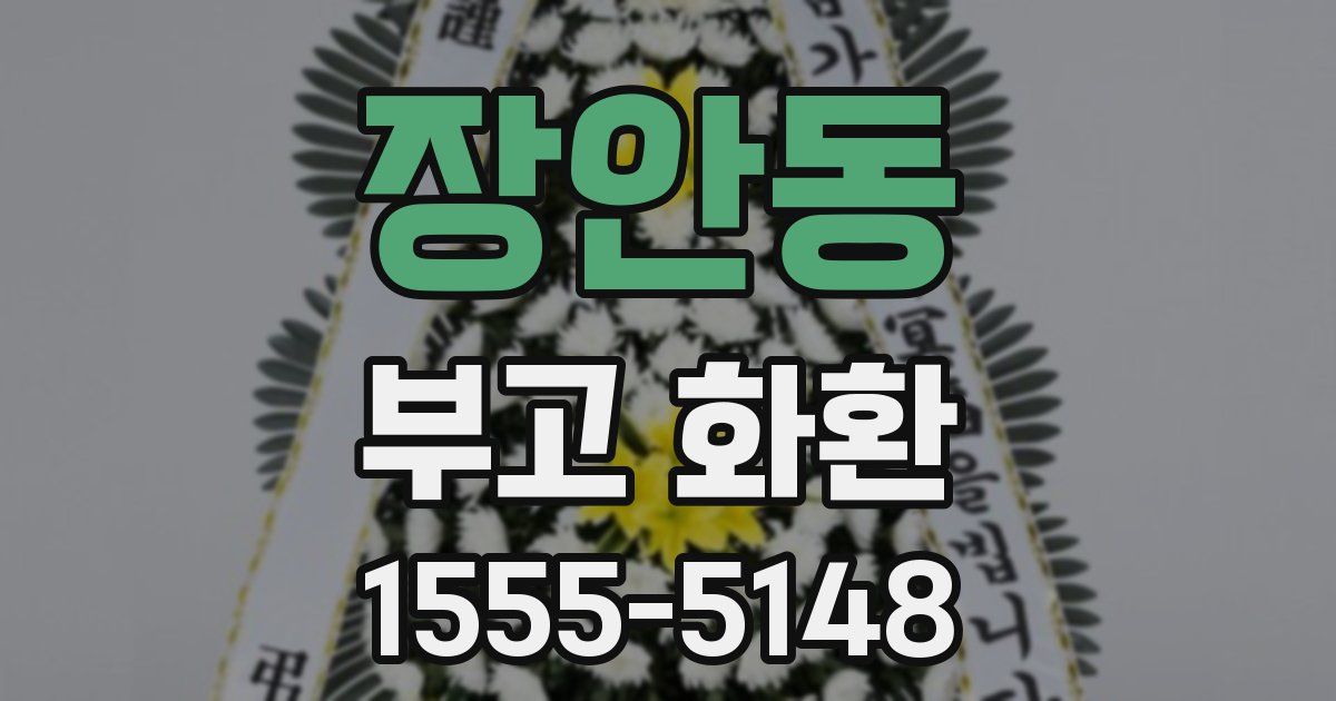 장안동 부고 화환
