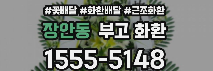장안동 부고 화환