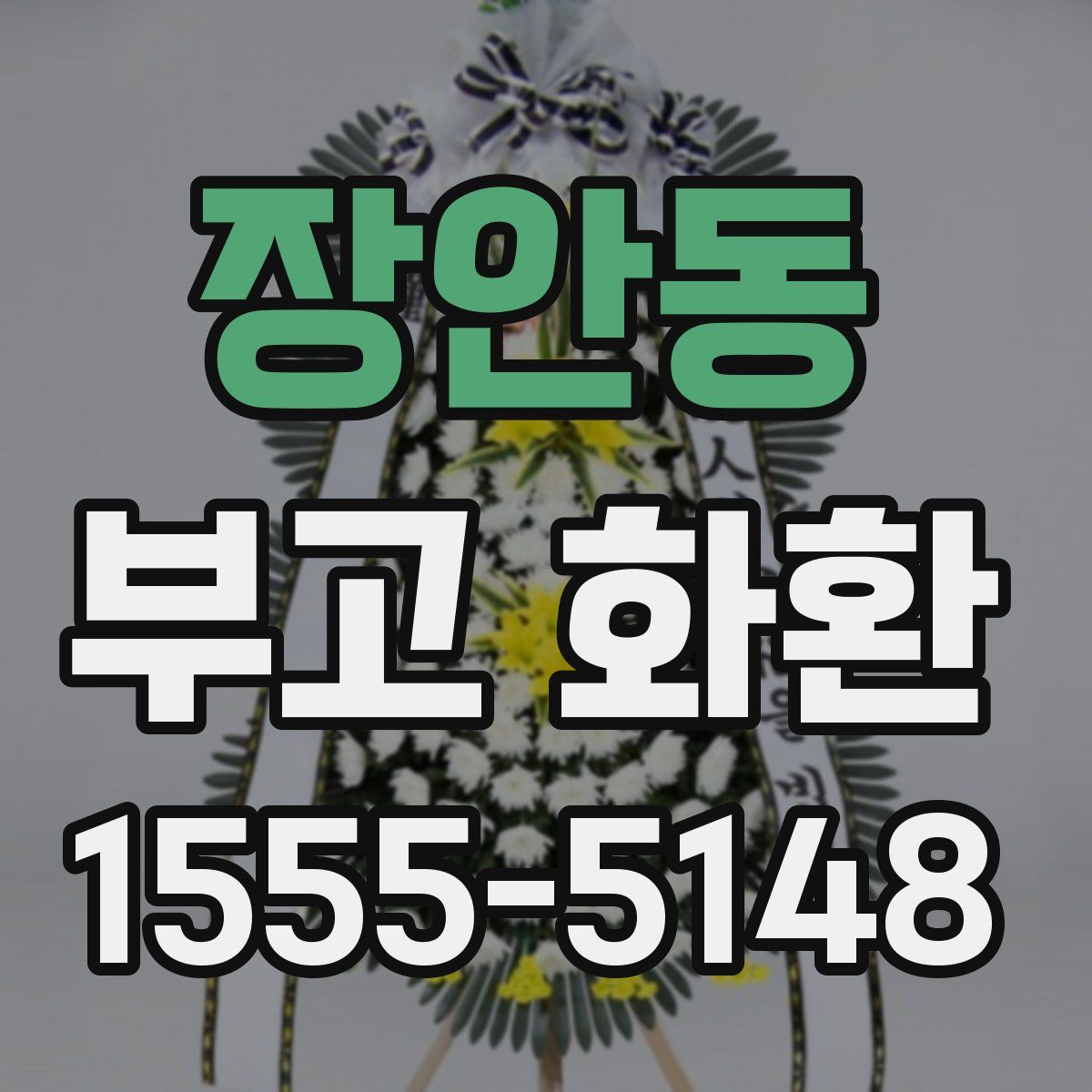 장안동 부고 화환