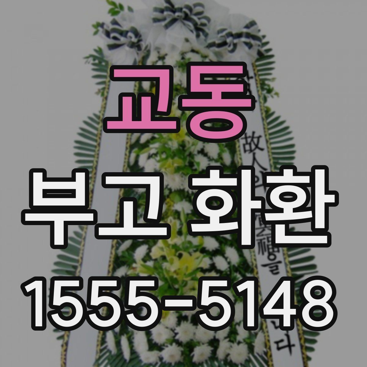 교동 부고 화환 준비할 때 자주 생기는 질문