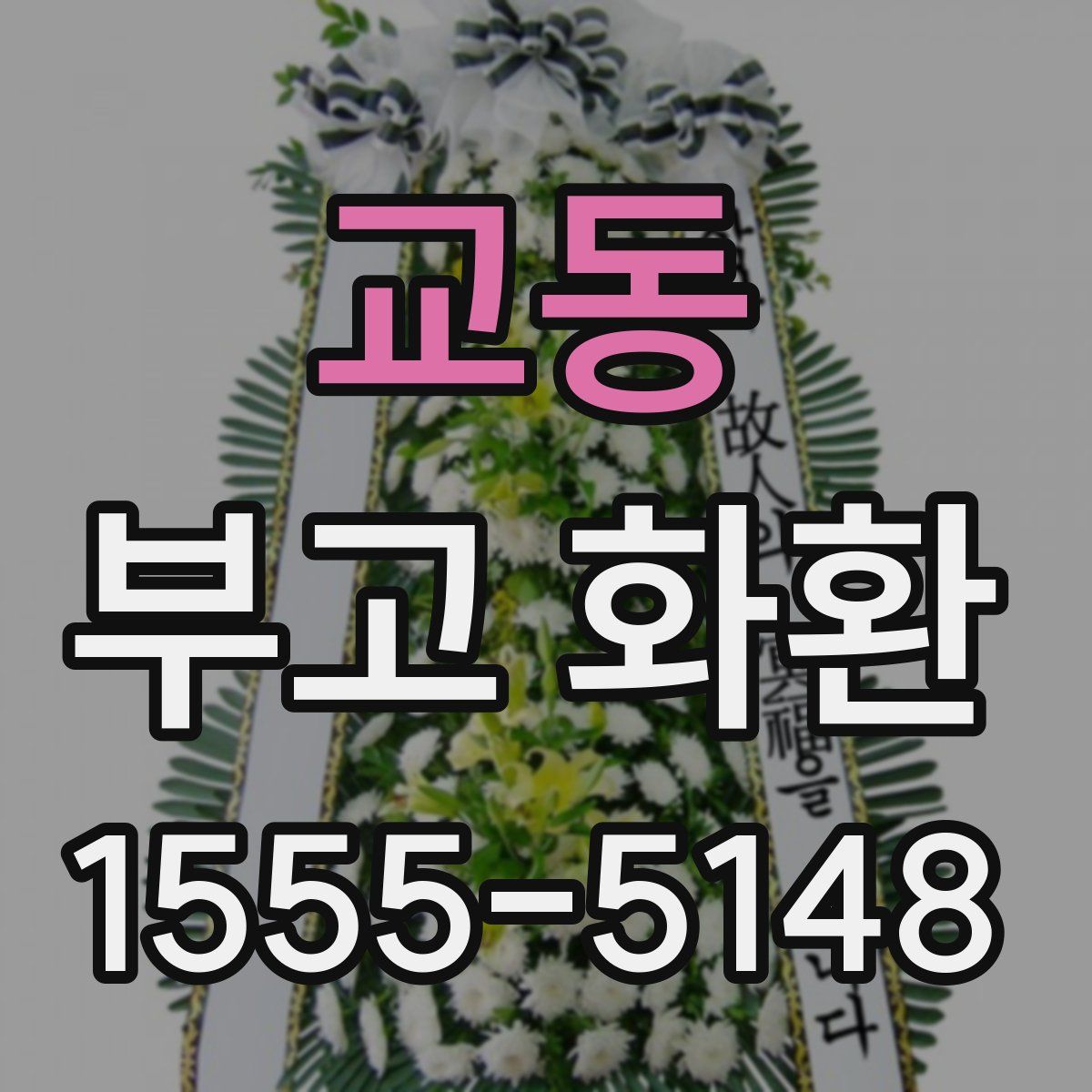 교동 부고 화환