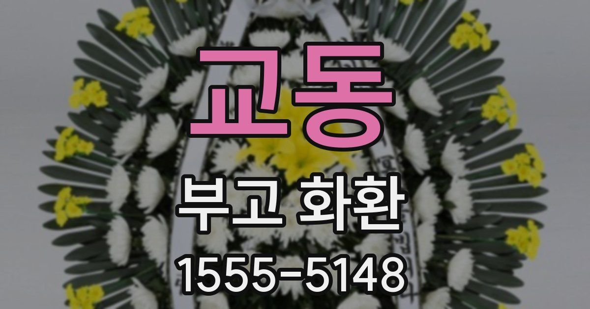 교동 부고 화환