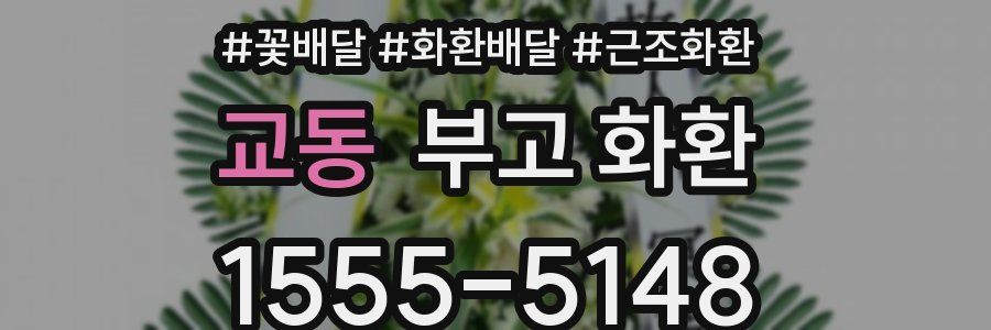 교동 부고 화환