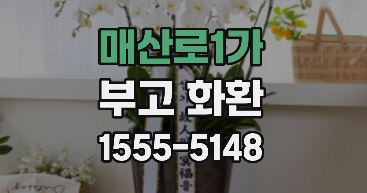 매산로1가 부고 화환