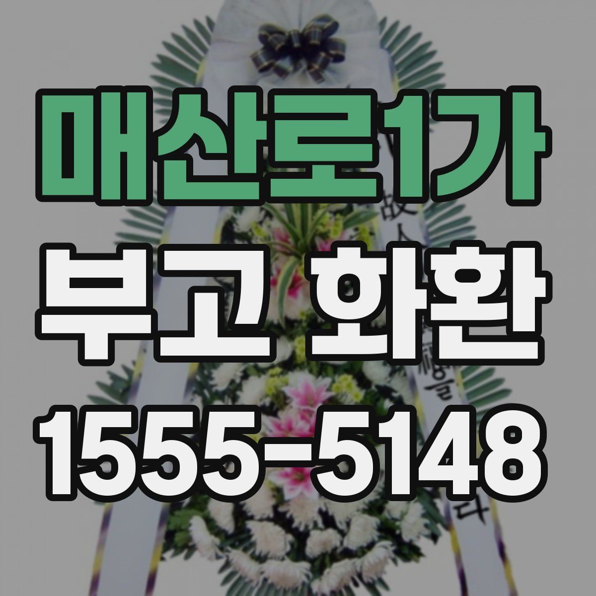 매산로1가 부고 화환