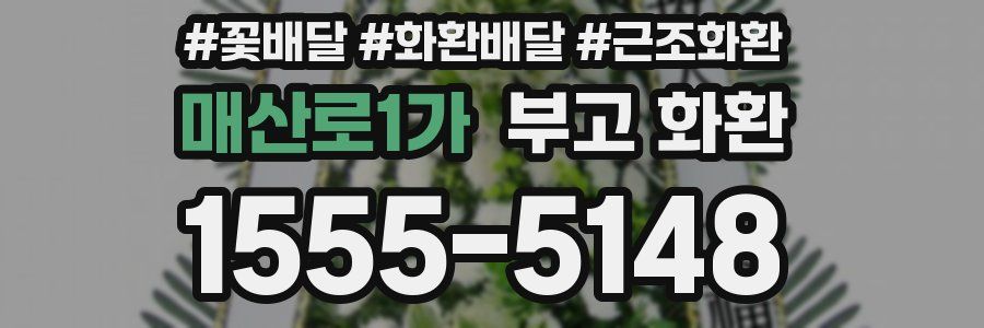 매산로1가 부고 화환