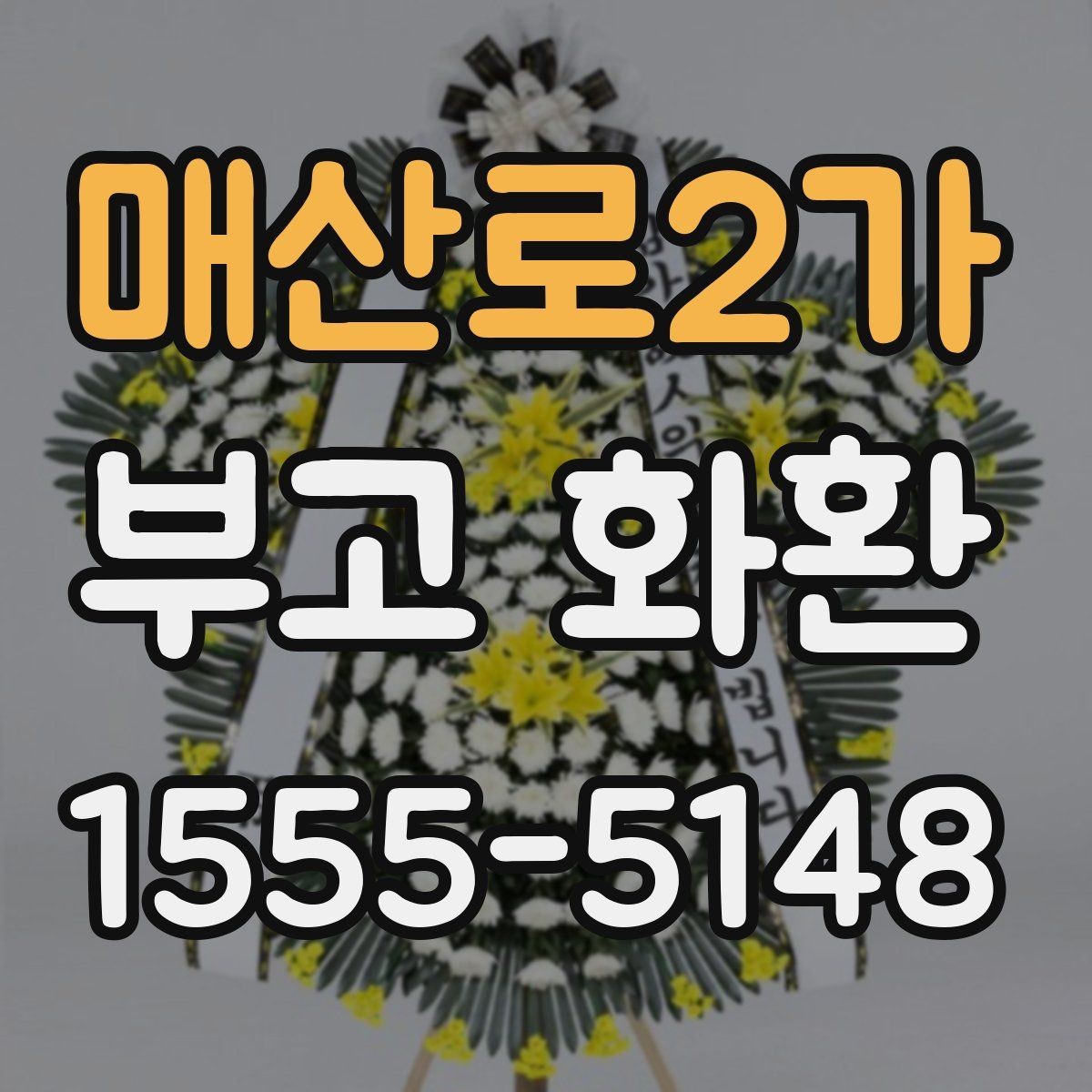 매산로2가 부고 화환 고를 때 살펴볼 실제 기준