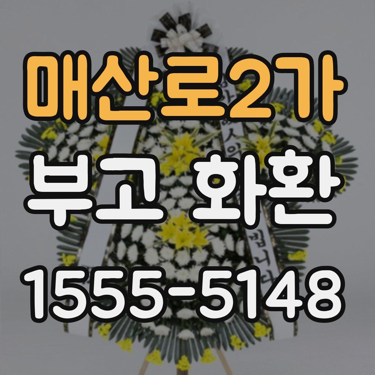 매산로2가 부고 화환