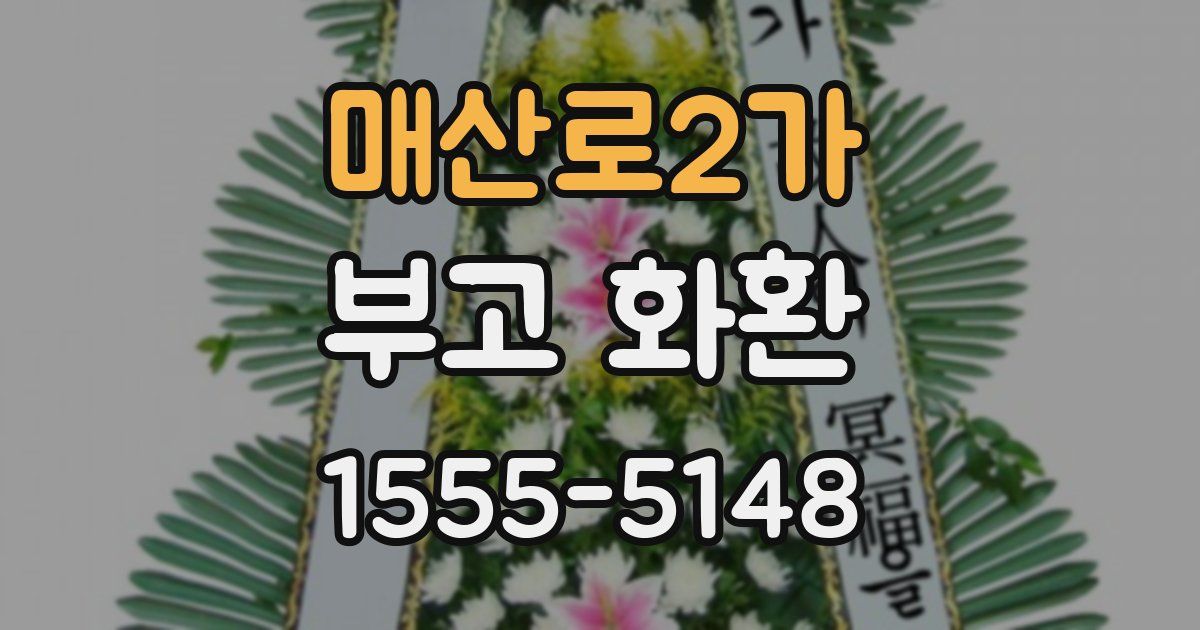 매산로2가 부고 화환