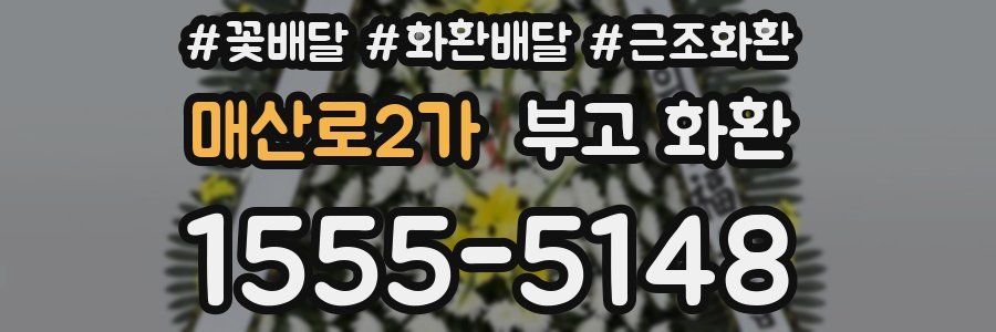 매산로2가 부고 화환