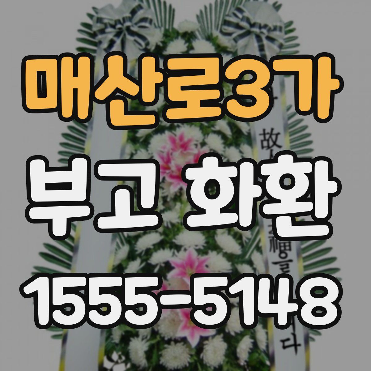 매산로3가 부고 화환